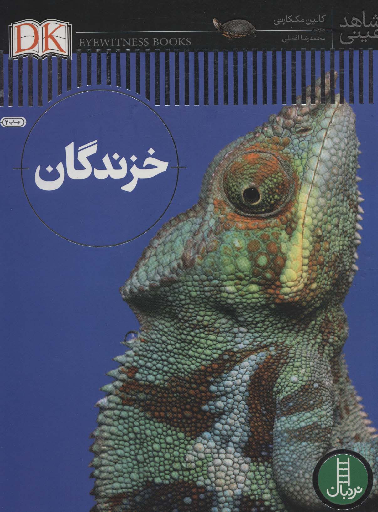 خزندگان (شاهد عینی)،(گلاسه)