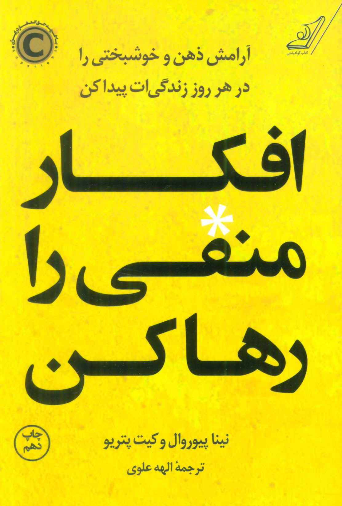 افکار منفی را رها کن (آرامش ذهن و خوشبختی را در هر روز زندگی ات پیدا کن)