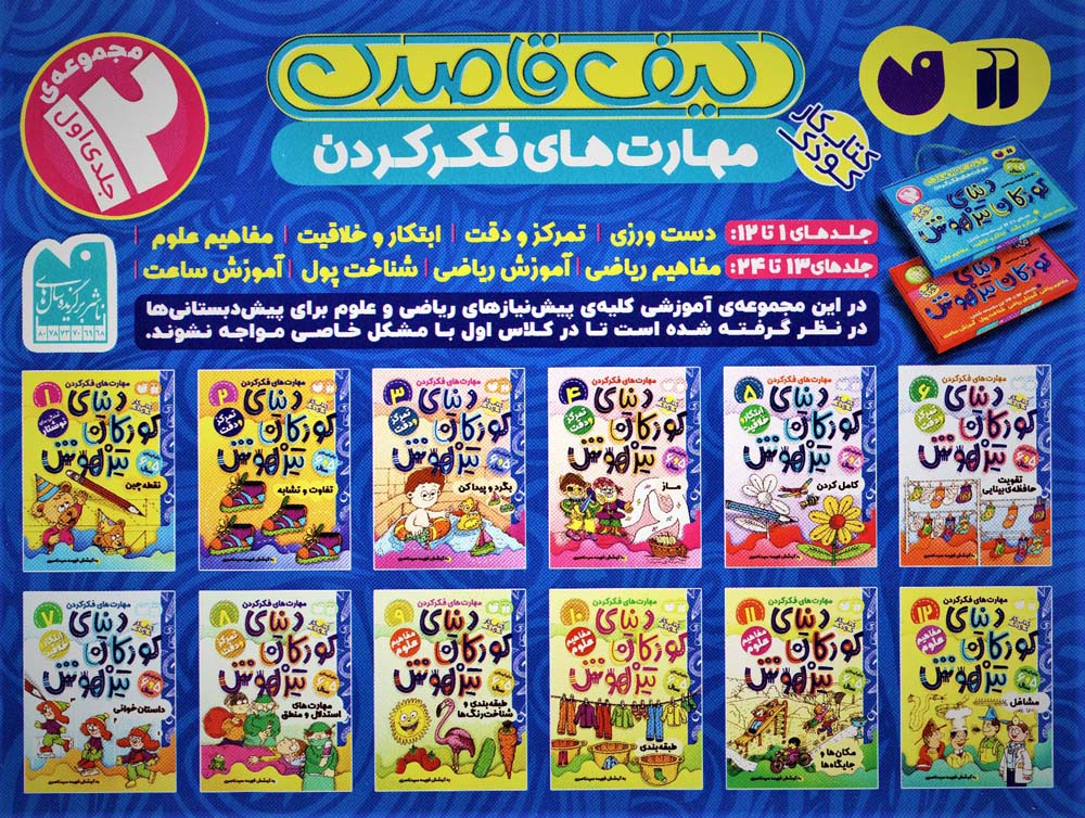 کیف قاصدک دنیای کودکان تیزهوش 1 (جلدهای 1تا12)،(12جلدی،باجعبه)