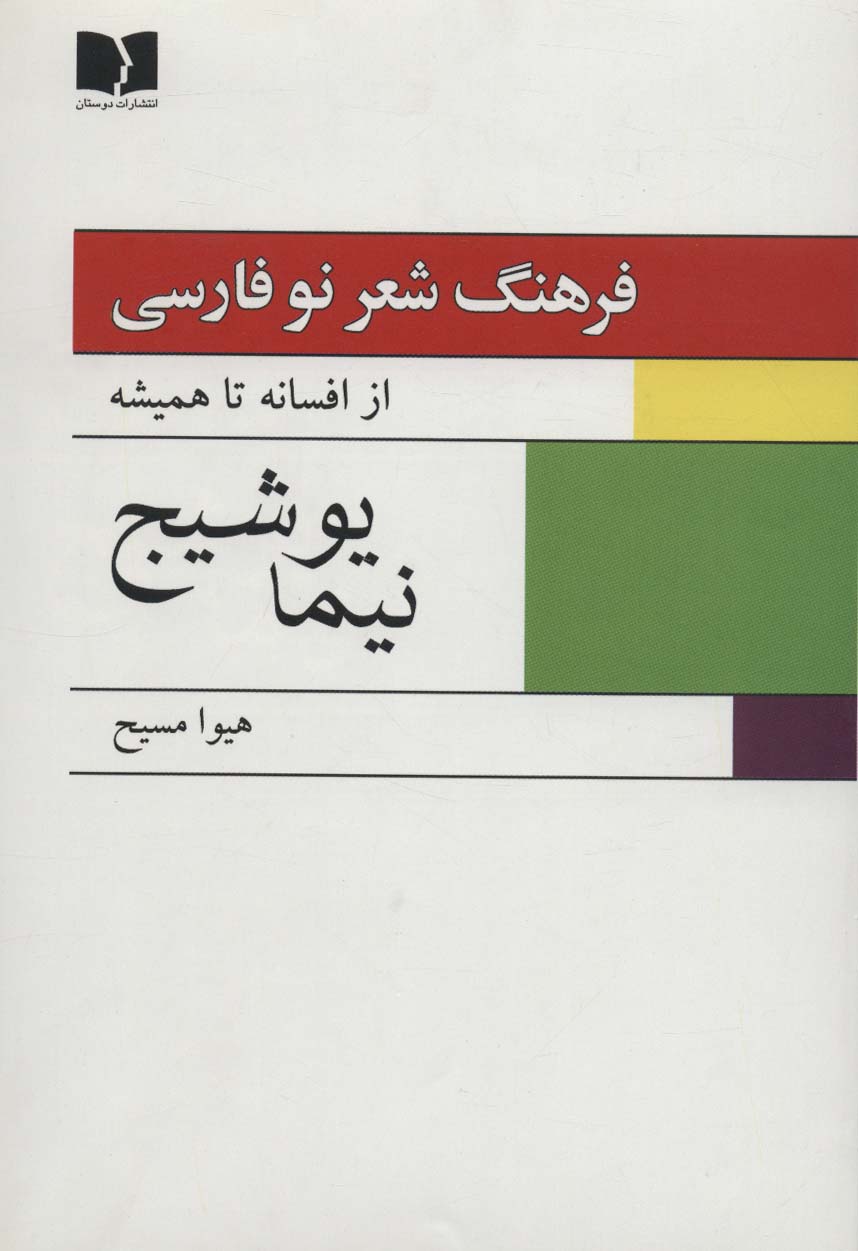 فرهنگ شعر نو فارسی:از افسانه تا همیشه (نیما یوشیج)،(2جلدی)