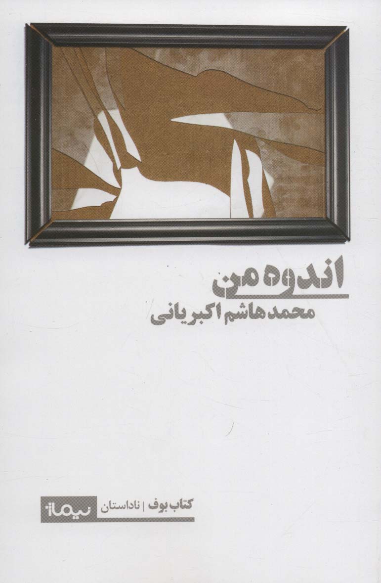 اندوه من (کتاب بوف،ناداستان)