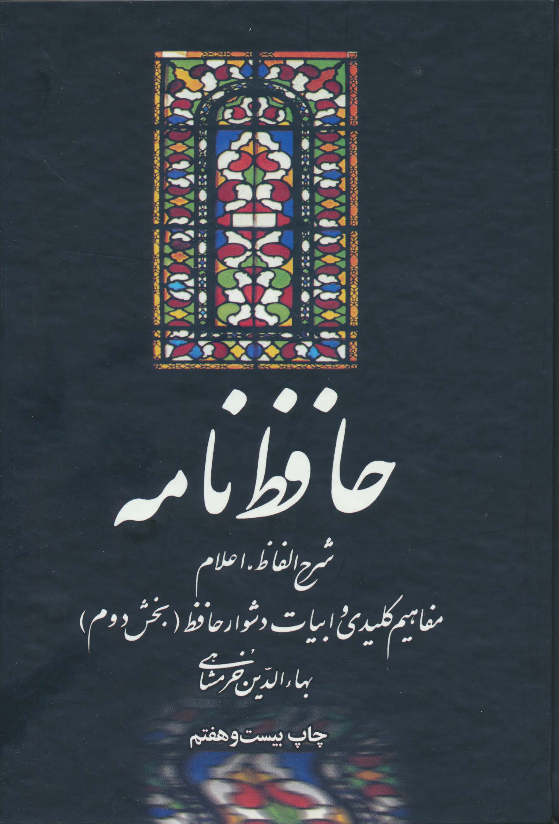 حافظ نامه (شرح الفاظ،اعلام،مفاهیم کلیدی و ابیات دشوار حافظ)،(2جلدی)