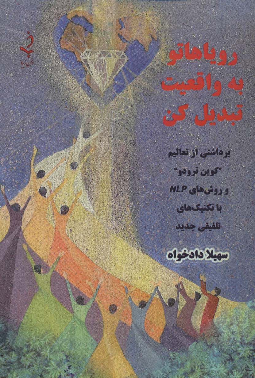 رویاهاتو به واقعیت تبدیل کن (برداشتی از تعالیم "کوین ترودو" و روش های NLP با تکنیک های تلفیقی جدید)