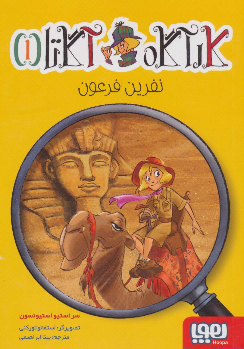 کارآگاه آگاتا 1 (نفرین فرعون)