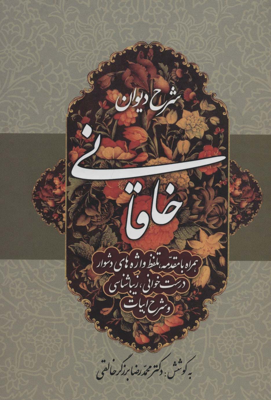 شرح دیوان خاقانی 4 (همراه با مقدمه،تلفظ واژه های دشوار،درست خوانی،زیباشناسی و شرح ابیات)