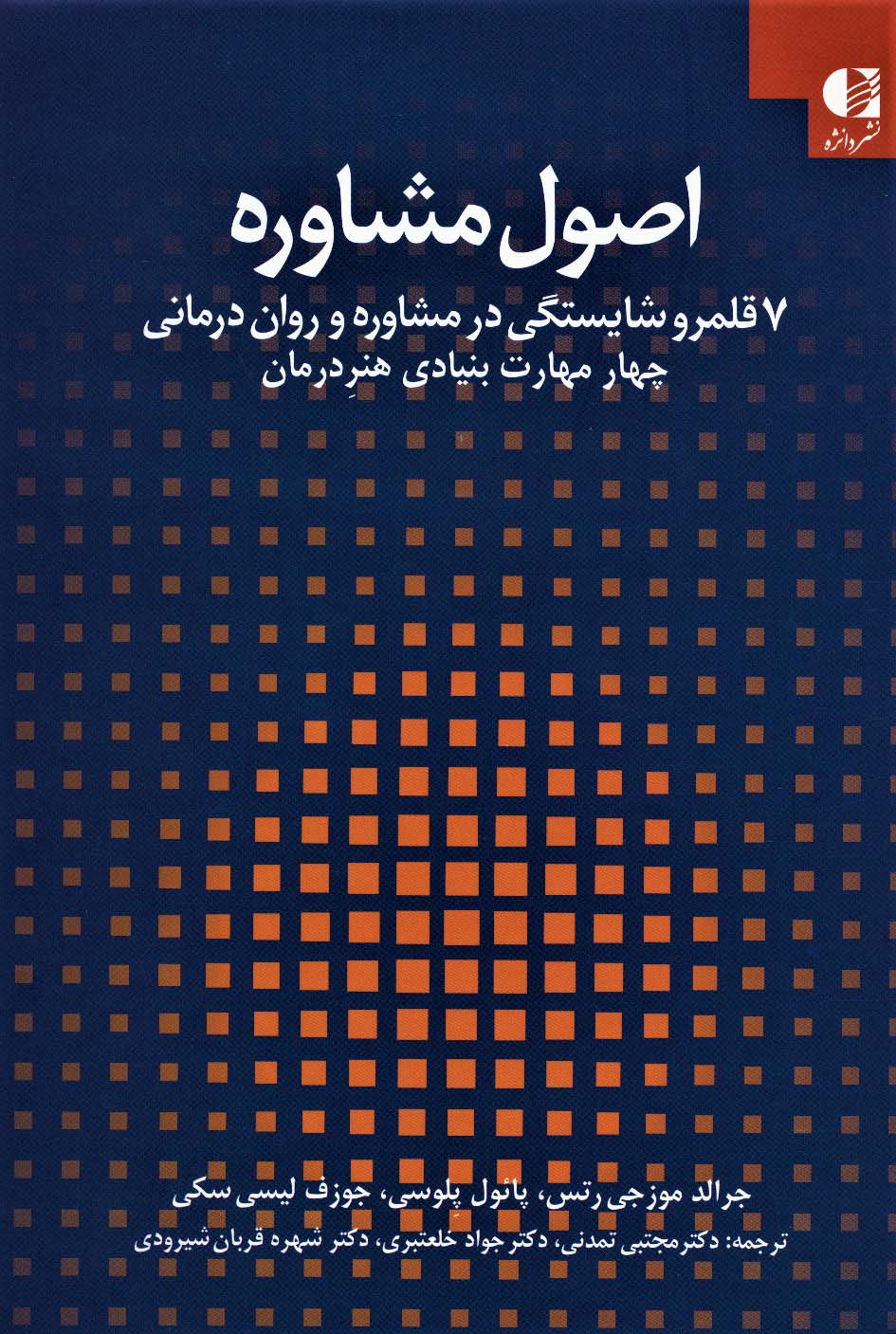 اصول مشاوره:7 قلمرو شایستگی در مشاوره و روان درمانی 1 (چهار مهارت بنیادی هنر درمان)