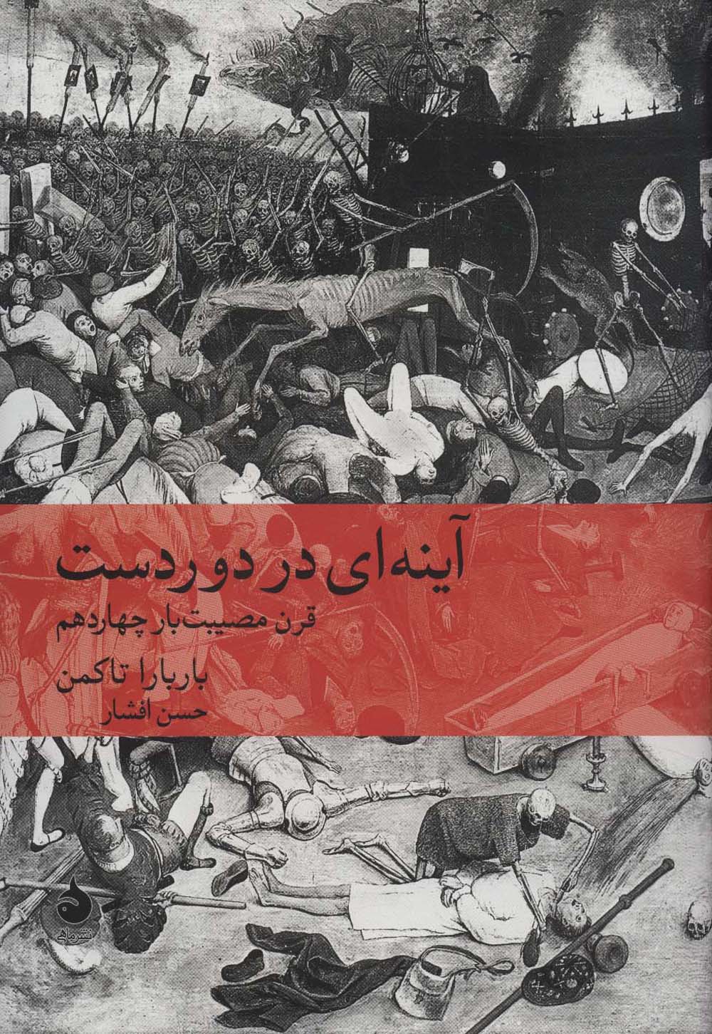 آینه ای در دوردست:قرن مصیبت بار چهاردهم (تاریخ جهان12)