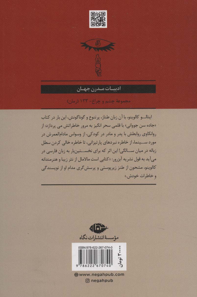 جاده سن جووانی (خاطرات کالوینو از کودکی و نوجوانی تا میان سالی)