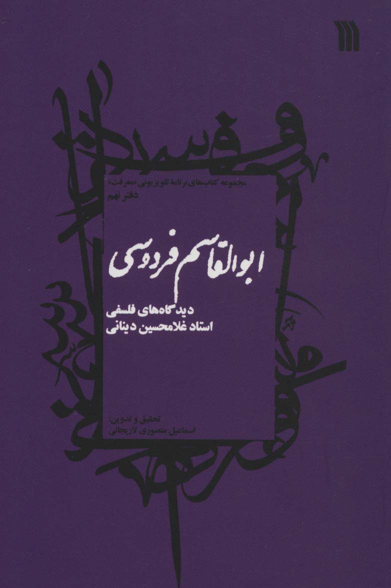 ابوالقاسم فردوسی:دیدگاه های فلسفی استاد غلامحسین دینانی (معرفت 9)