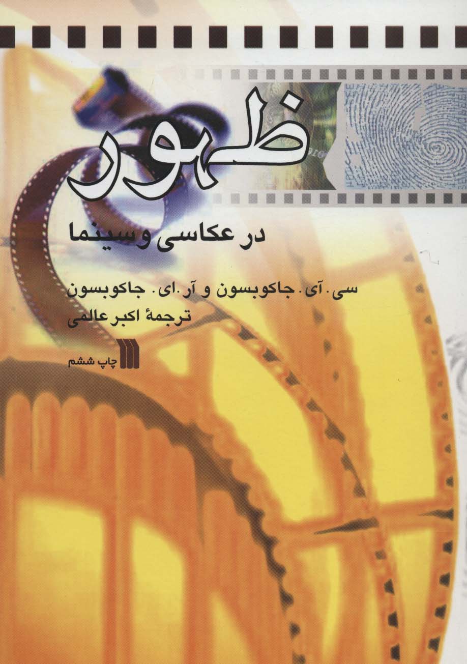 ظهور در عکاسی و سینما