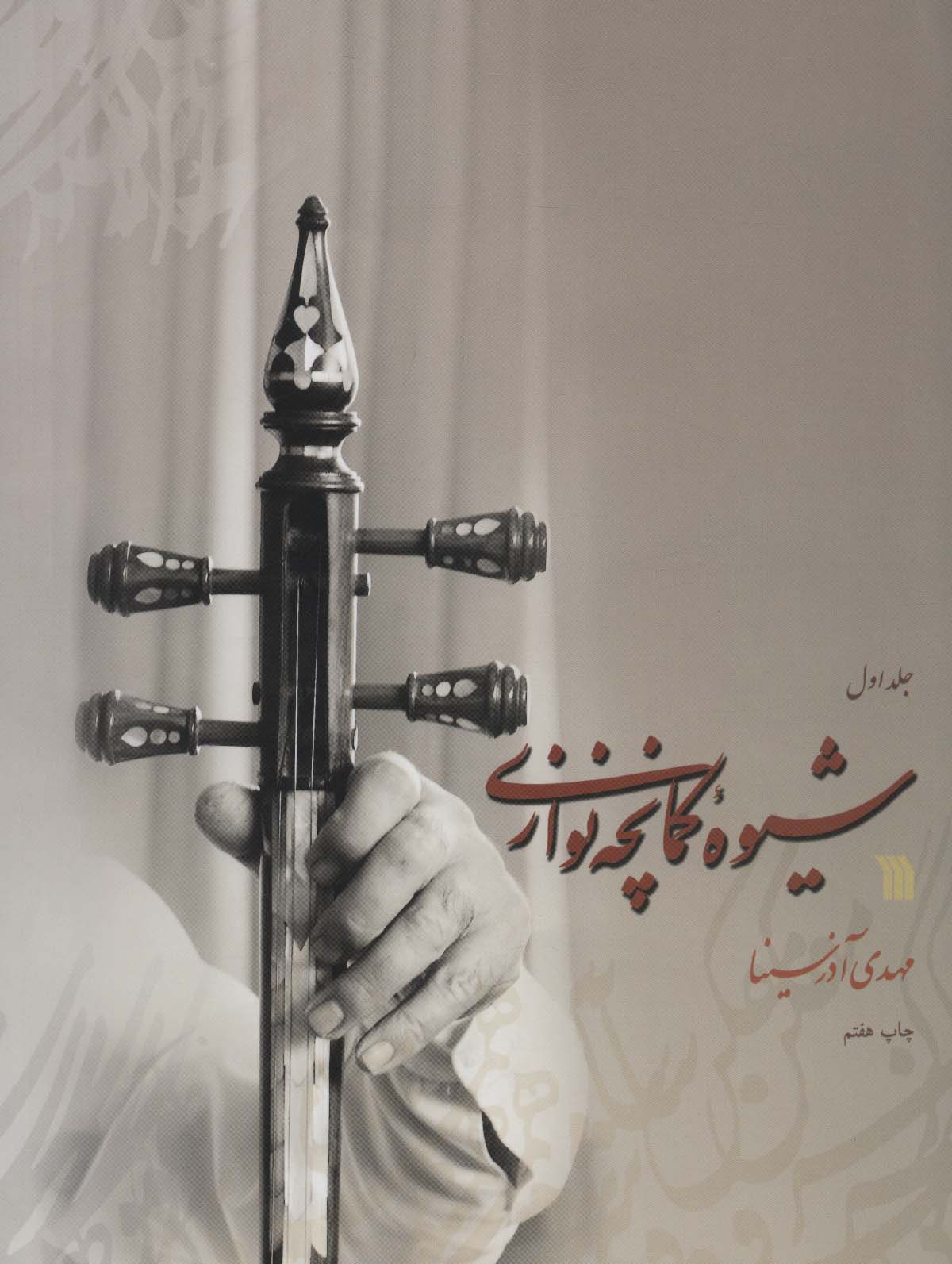 شیوه کمانچه نوازی (2جلدی)