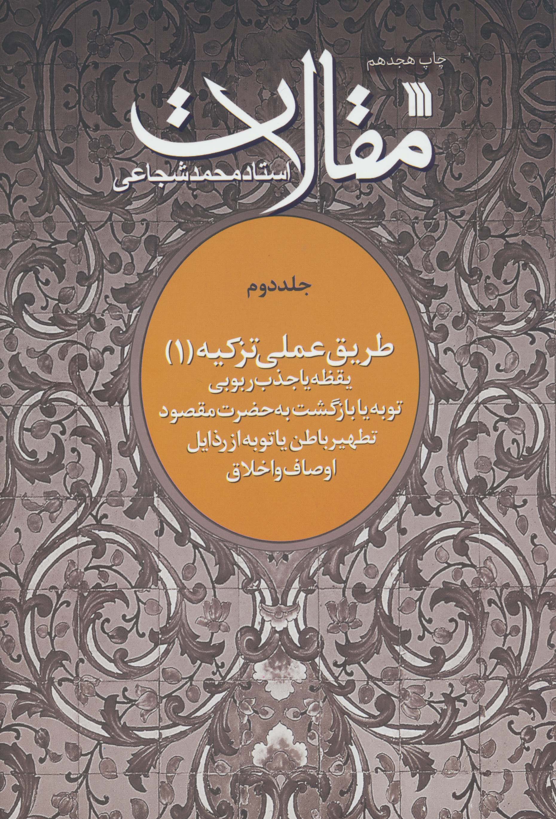 مقالات 2 (طریق عملی تزکیه 1)