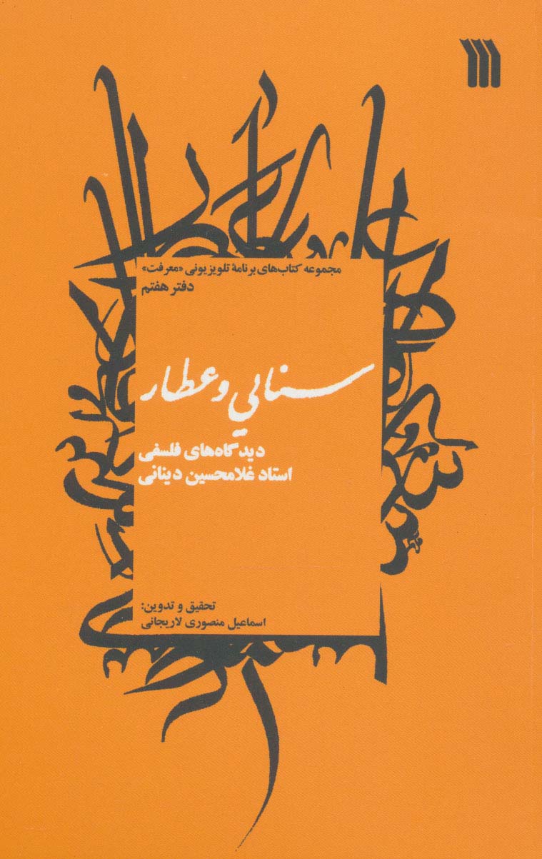 سنایی و عطار:دیدگاه های فلسفی استاد غلامحسین دینانی (معرفت 7)