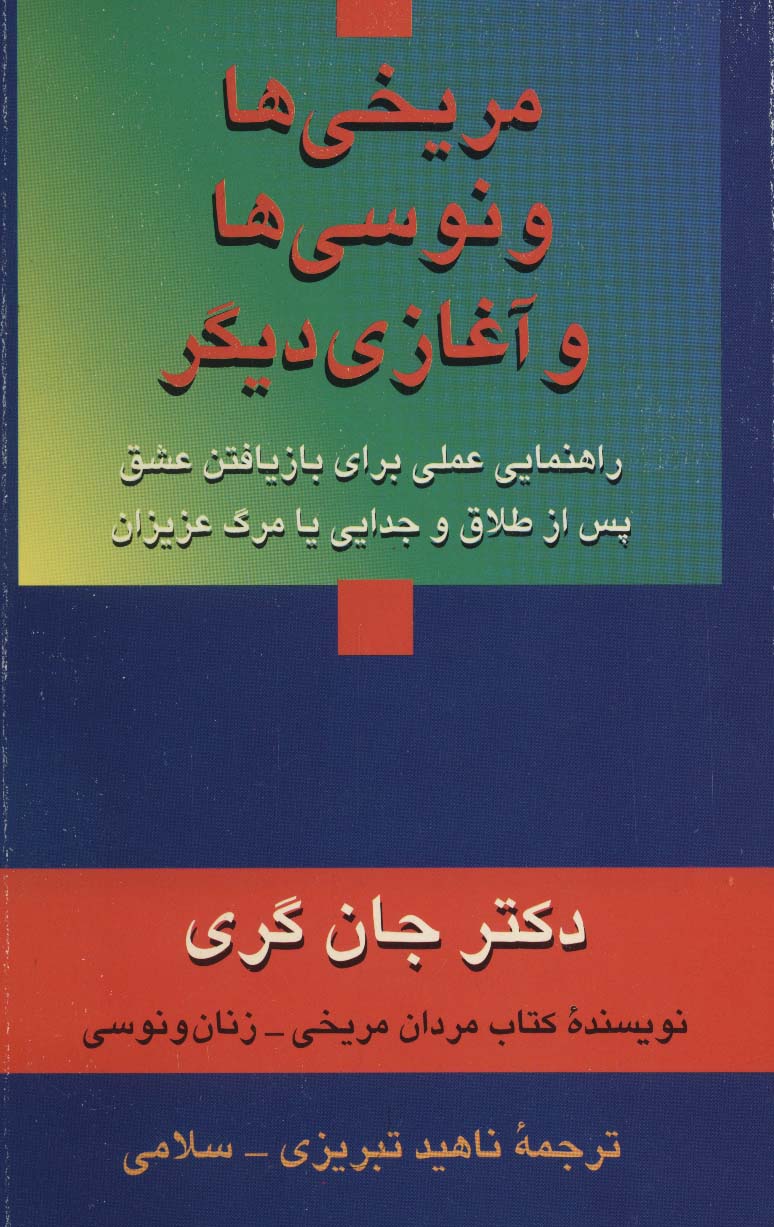 مریخی ها ونوسی ها و آغازی دیگر (راهنمایی عملی برای بازیافتن عشق پس از طلاق و جدایی یا مرگ عزیزان)