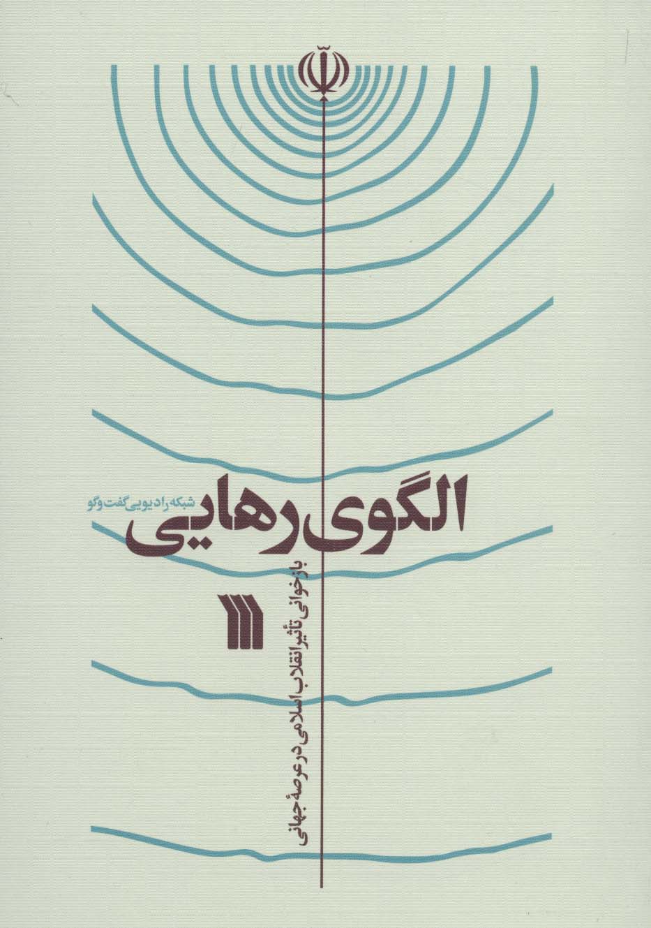 الگوی رهایی (بازخوانی تاثیر انقلاب اسلامی در عرصه جهانی)