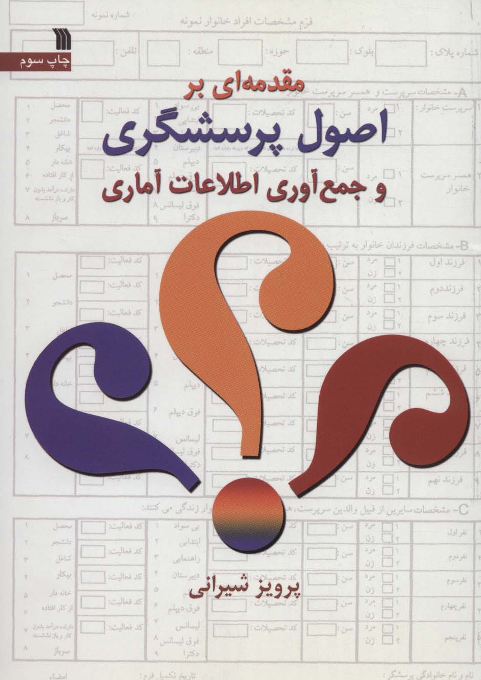 مقدمه ای بر اصول پرسشگری و جمع آوری اطلاعات آماری