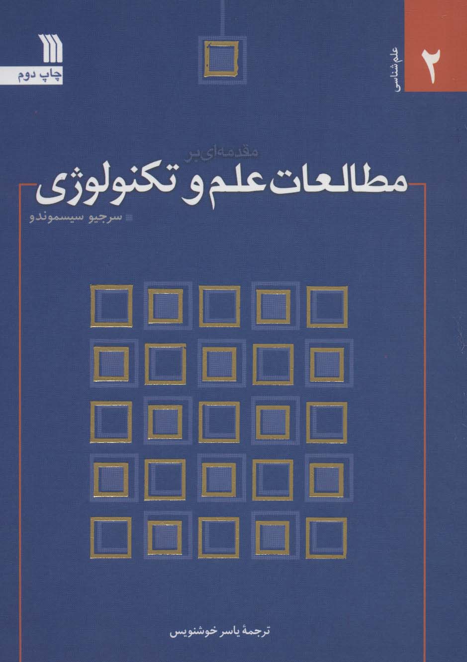 مقدمه ای بر مطالعات علم و تکنولوژی (علم شناسی 2)