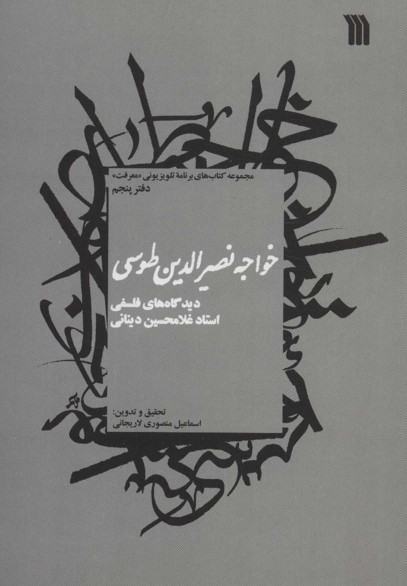 خواجه نصیرالدین طوسی:دیدگاه های فلسفی استاد غلامحسین دینانی (معرفت 5)