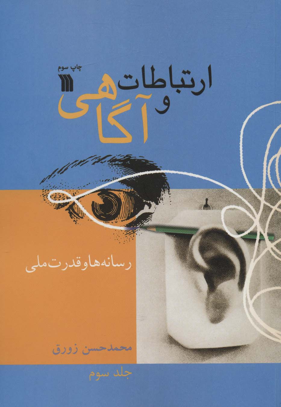 ارتباطات و آگاهی 3 (رسانه ها و قدرت ملی)