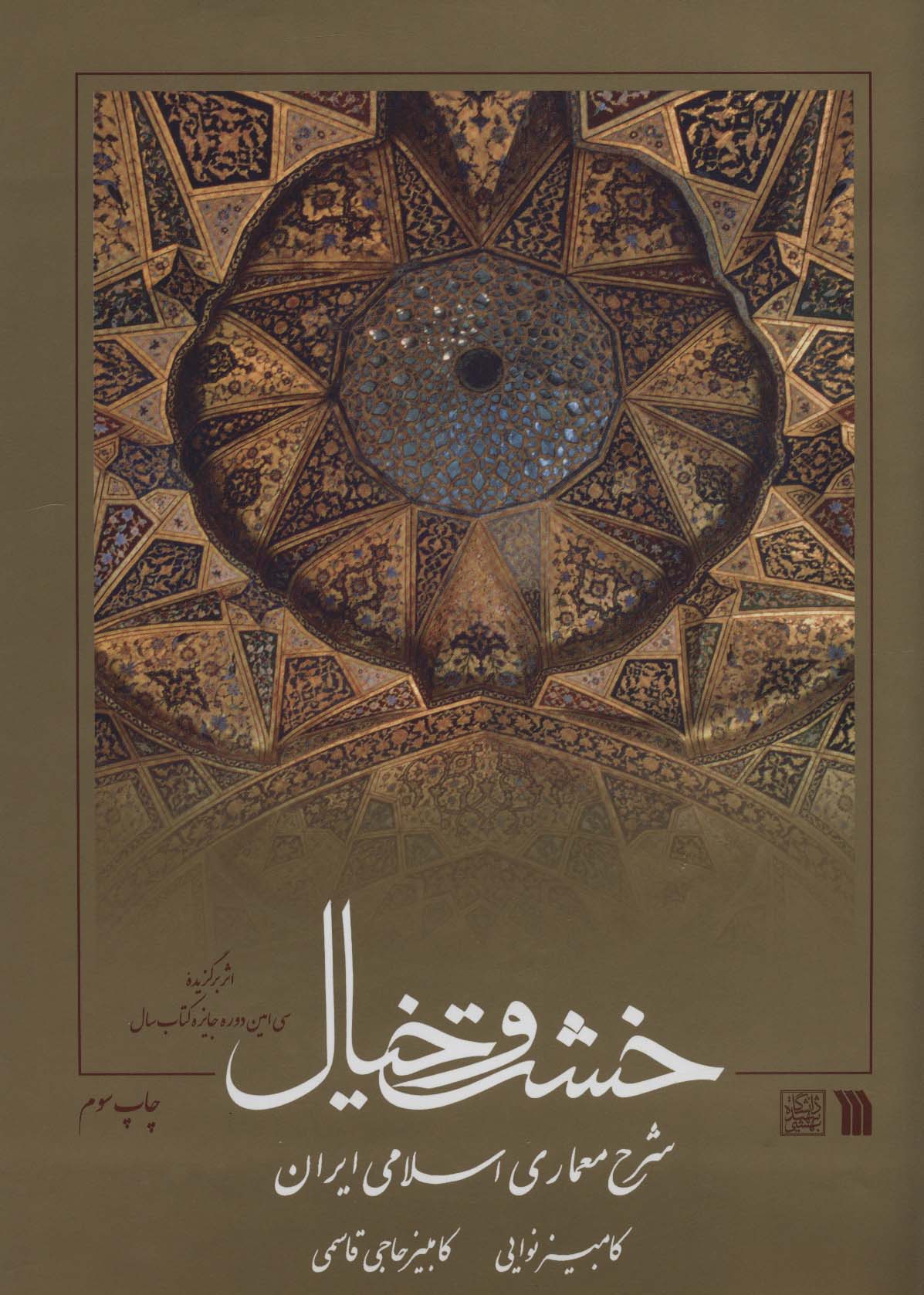 خشت و خیال (شرح معماری اسلامی ایران)،(گلاسه)