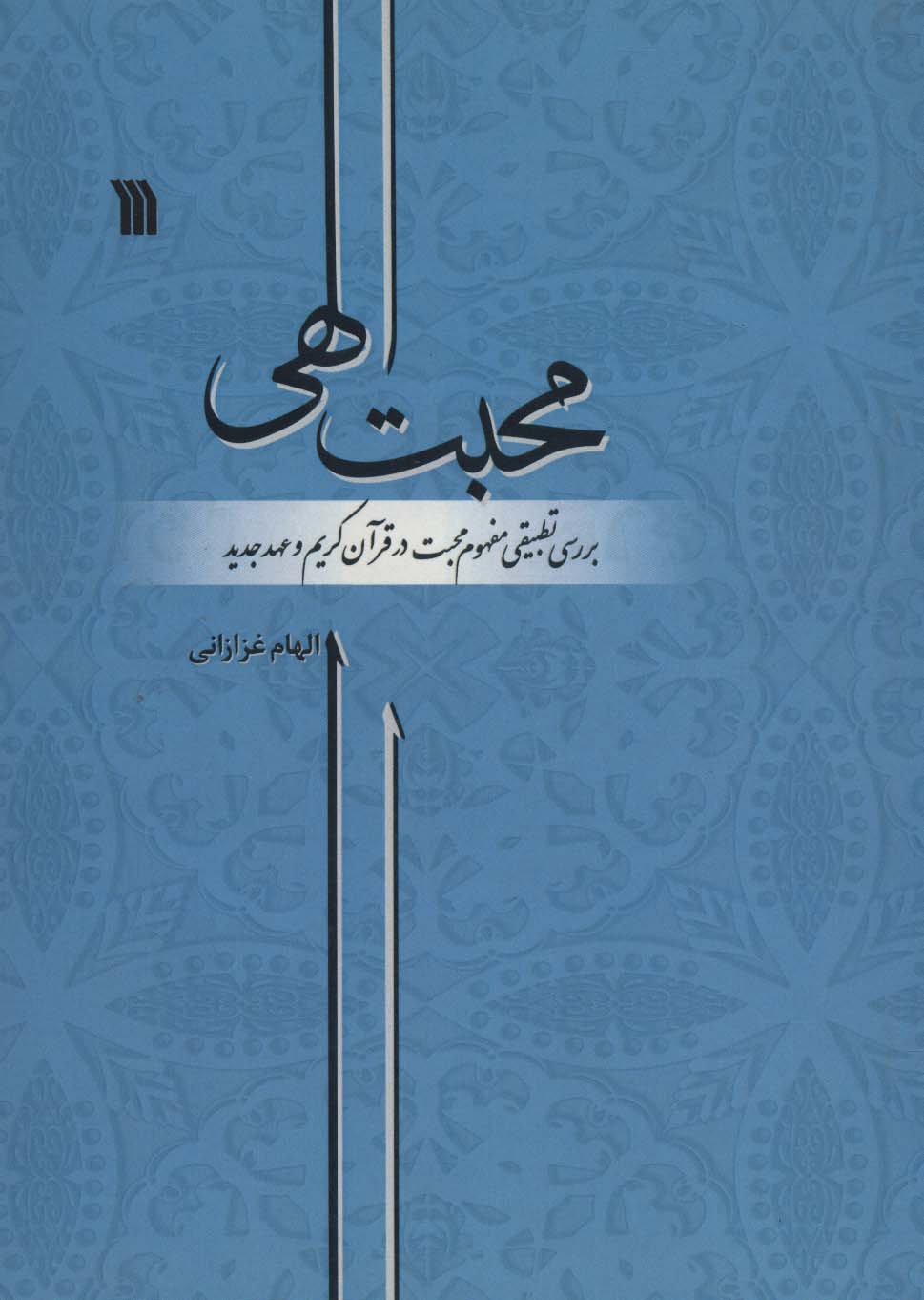 محبت الهی (بررسی تطبیقی مفهوم محبت در قرآن کریم و عهد جدید)