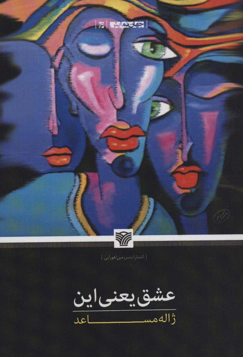 عشق یعنی این (جهان نمایش16)