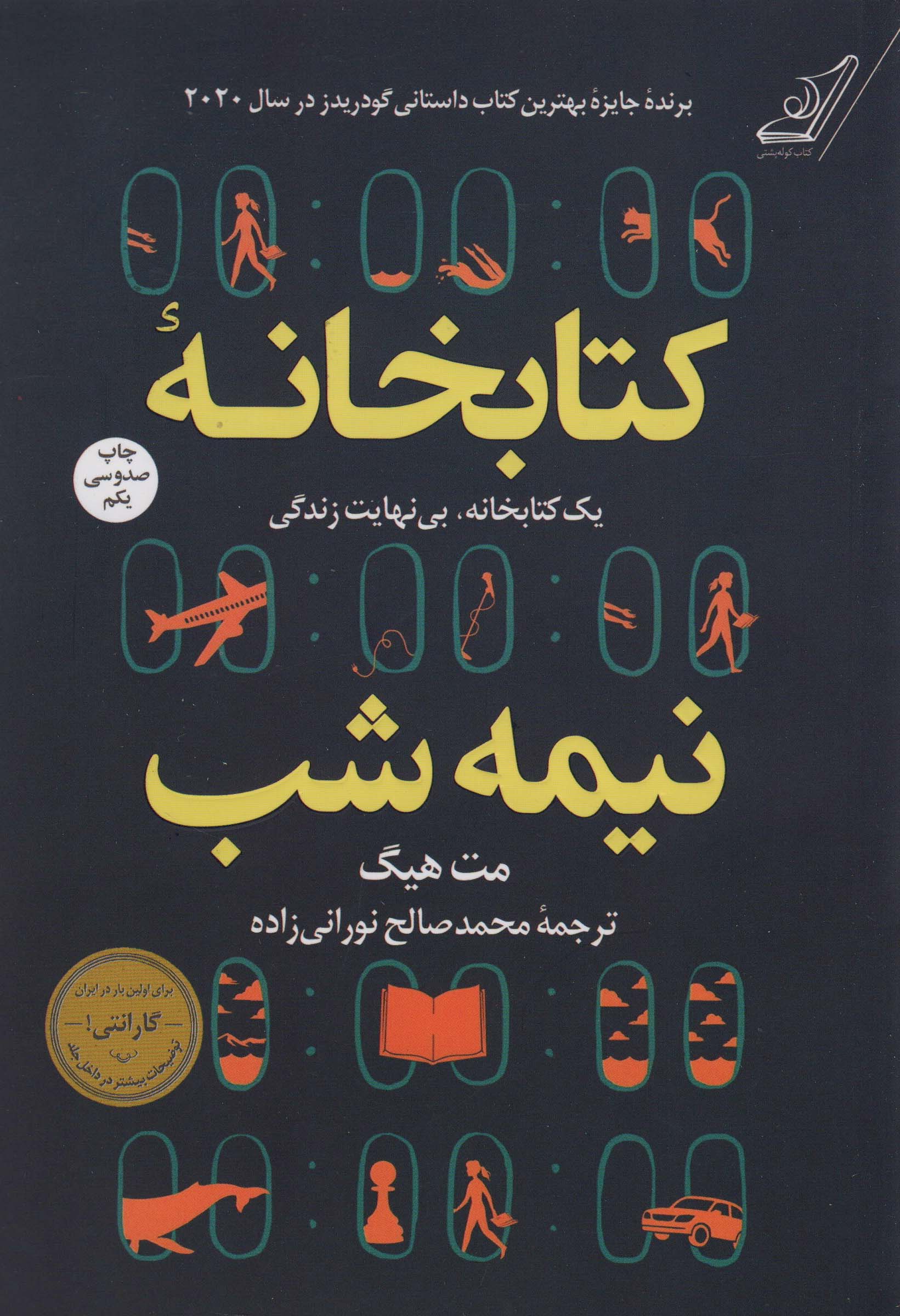 کتابخانه نیمه شب (یک کتابخانه،بی نهایت زندگی)