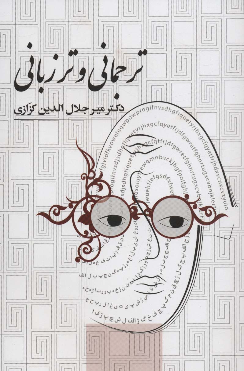 ترجمانی و تر زبانی