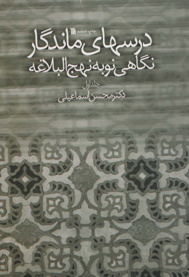 درسهای ماندگار (نگاهی نو به نهج البلاغه 1)