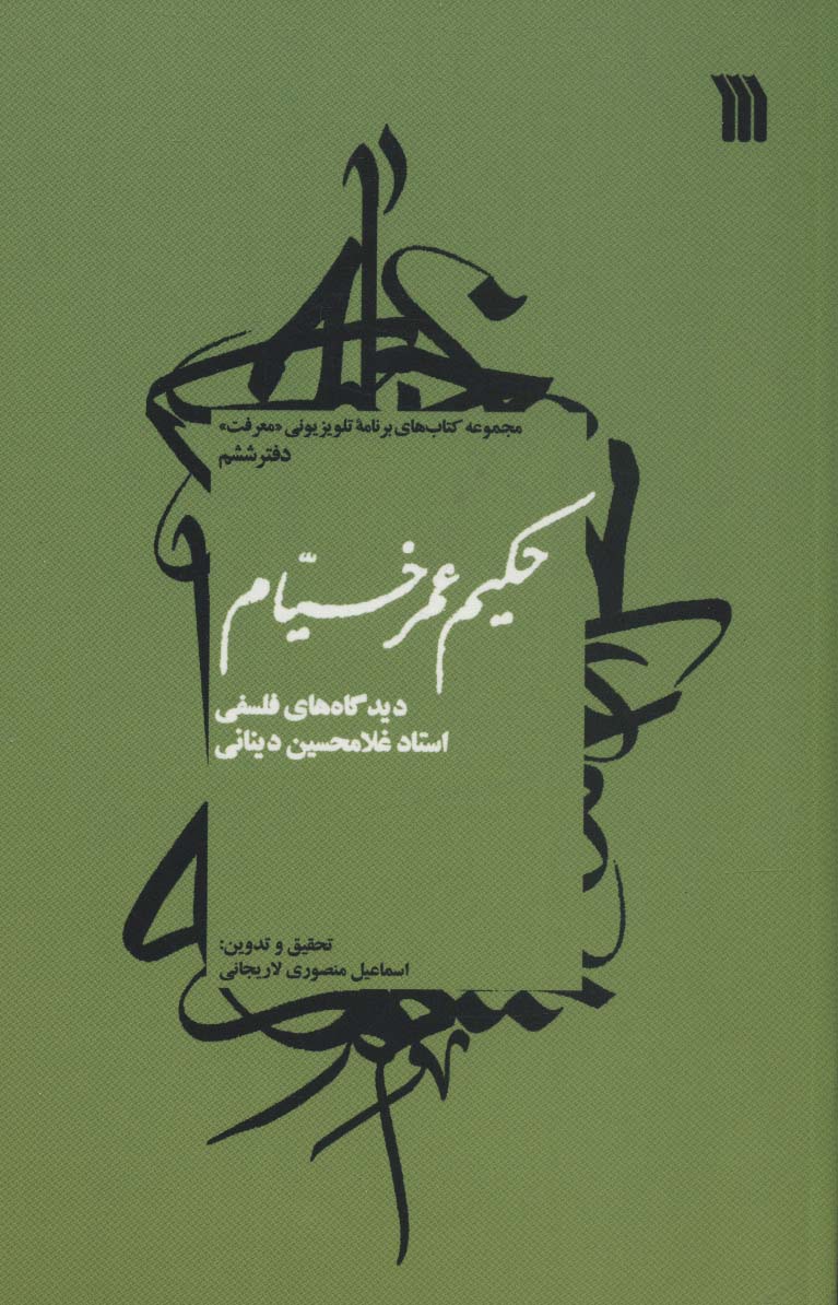 حکیم عمر خیام:دیدگاه های فلسفی استاد غلامحسین دینانی (معرفت 6)