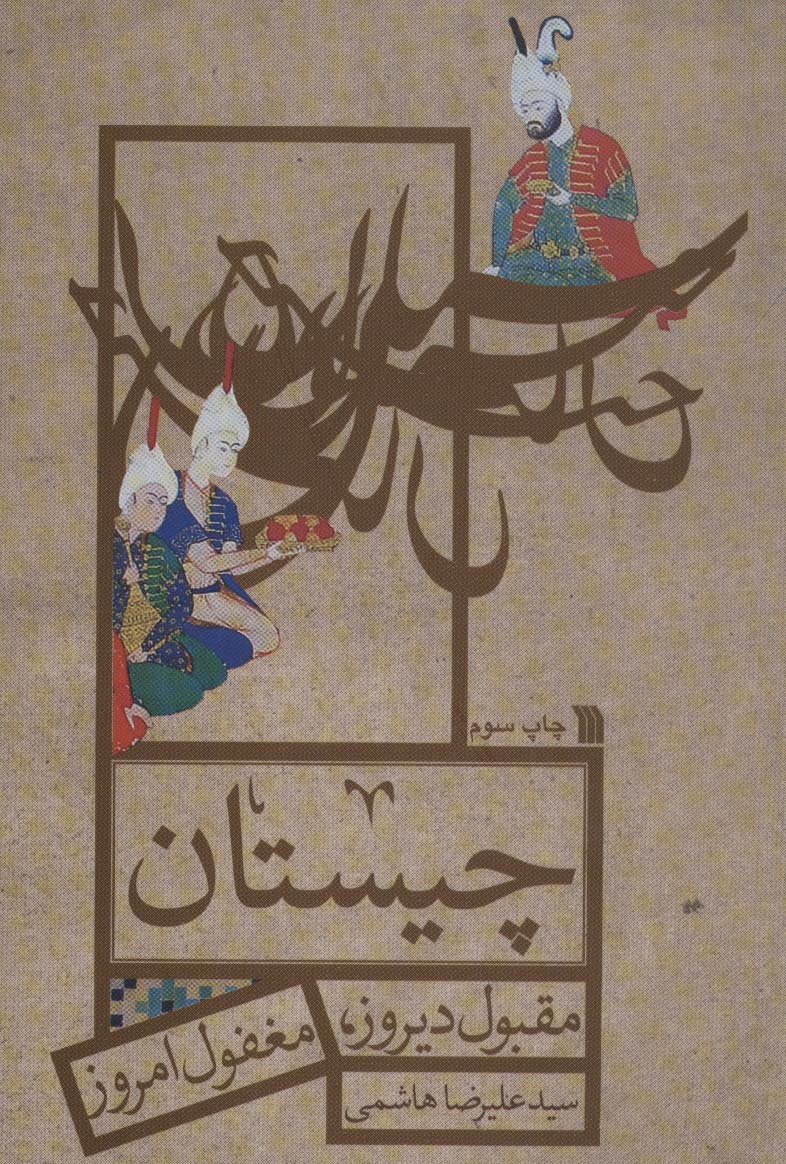 چیستان (مقبول دیروز،مغفول امروز)