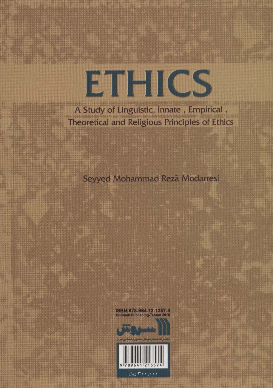 فلسفه اخلاق (پژوهش در بنیان های زبانی،فطری،تجربی،نظری و دینی اخلاق)