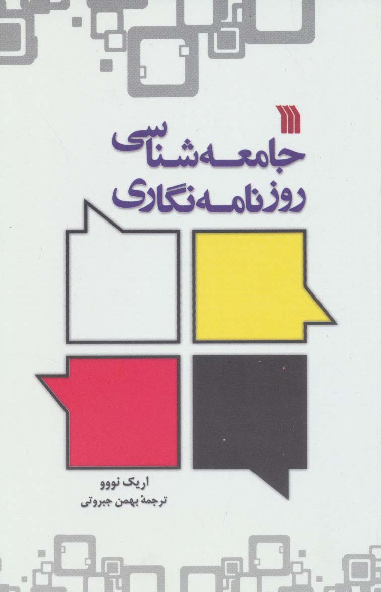 جامعه شناسی روزنامه نگاری