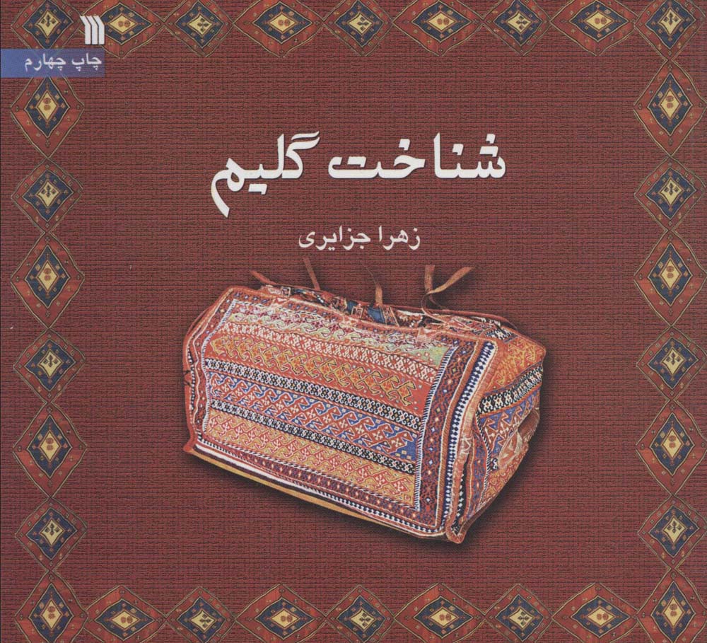 شناخت گلیم (گلاسه)