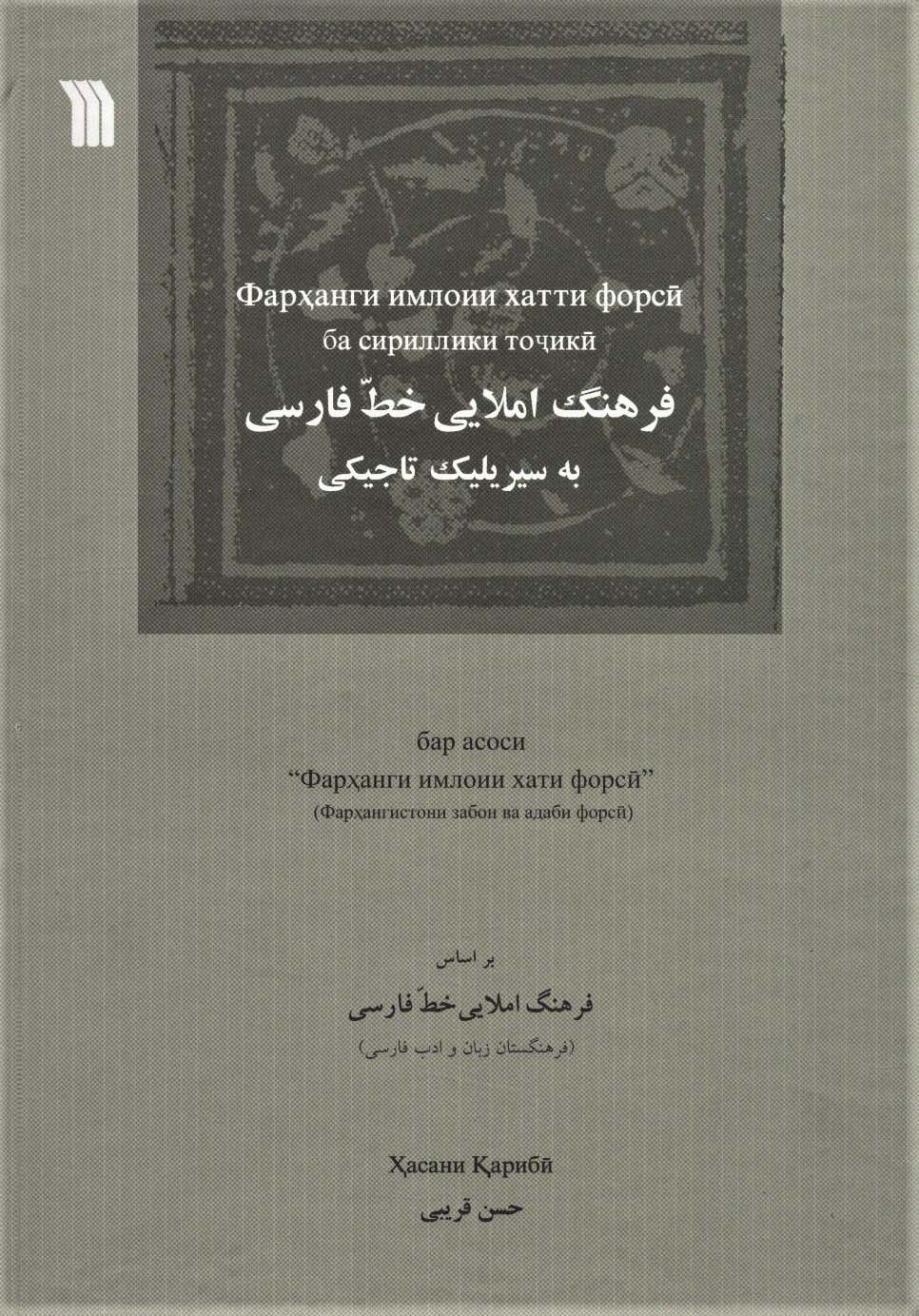 فرهنگ املایی خط فارسی به سیریلیک تاجیکی (2زبانه)