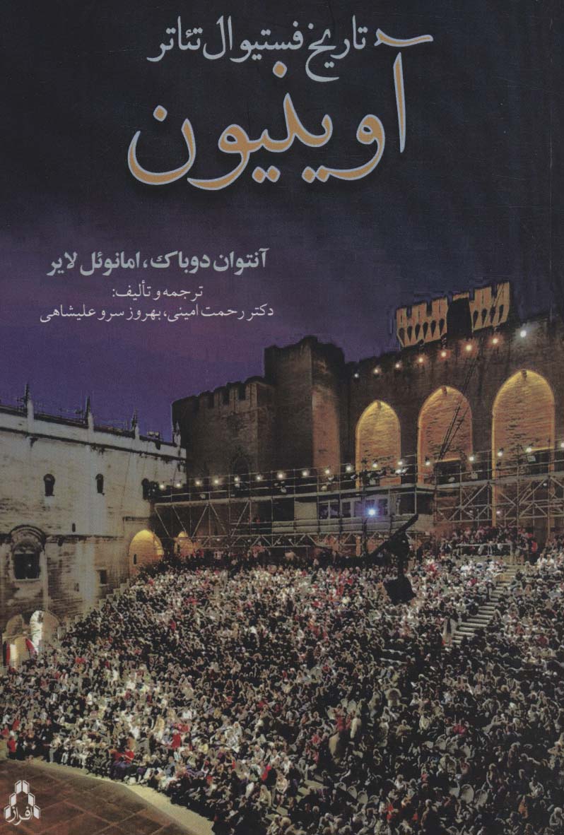 تاریخ فستیوال تئاتر آوینیون (سینما و تئاتر484)