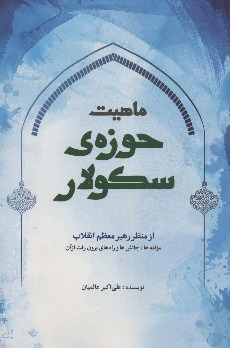 ماهیت حوزه ی سکولار از منظر رهبر معظم انقلاب (مولفه ها،چالش ها و راه های برون رفت از آن)