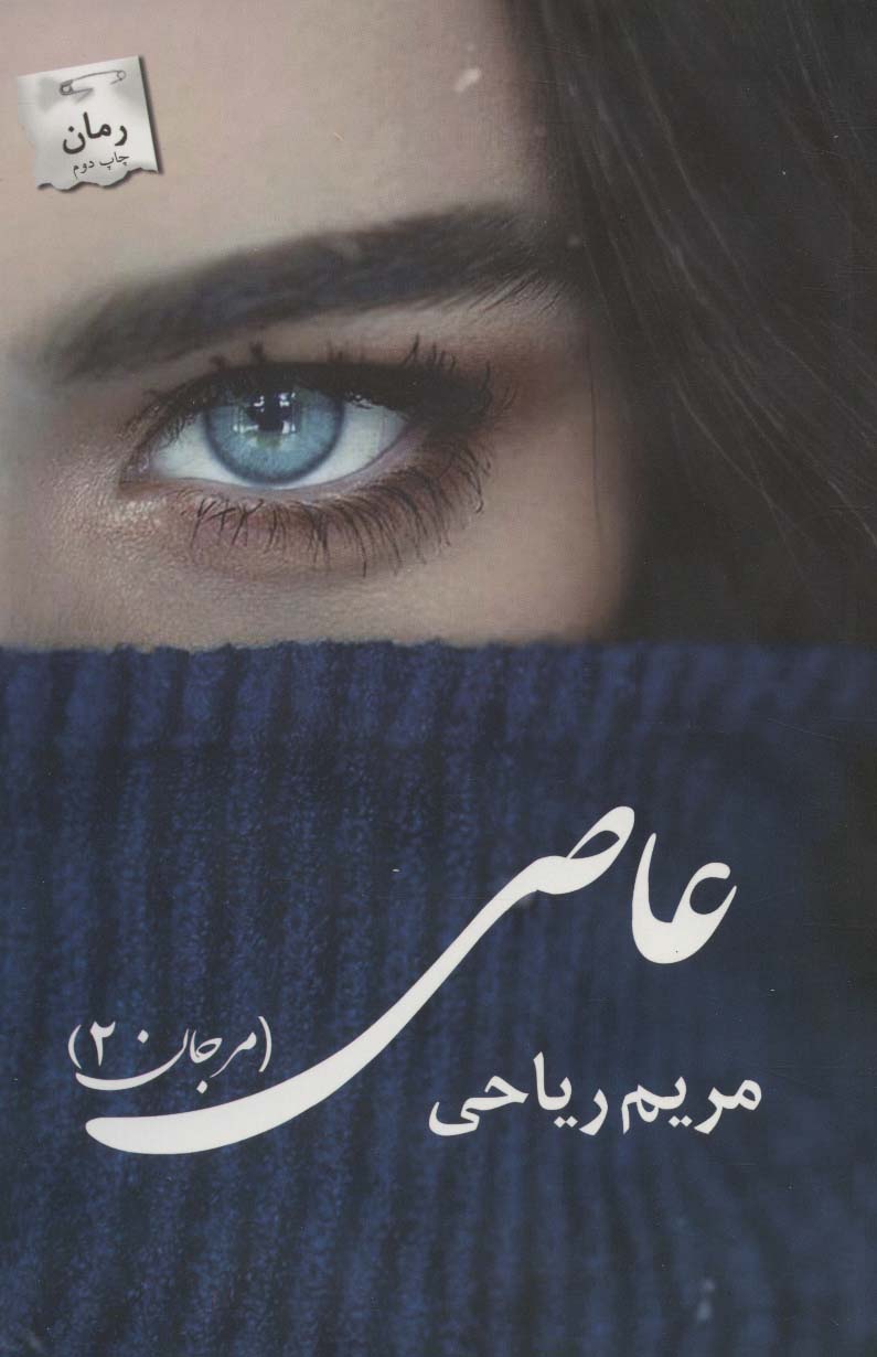 عاصی (مرجان 2)