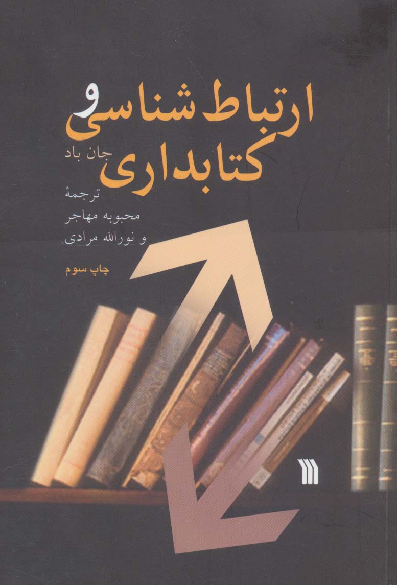 ارتباط شناسی و کتابداری