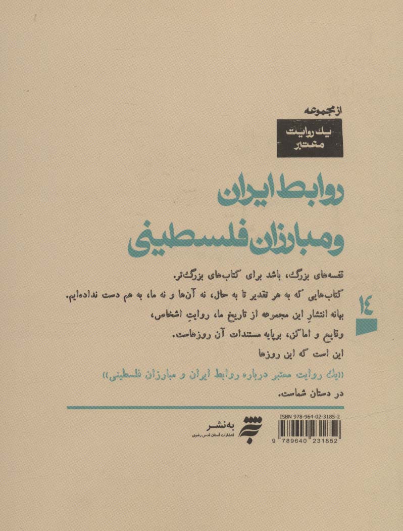 یک روایت معتبر درباره14 (روابط ایران و مبارزان فلسطینی)