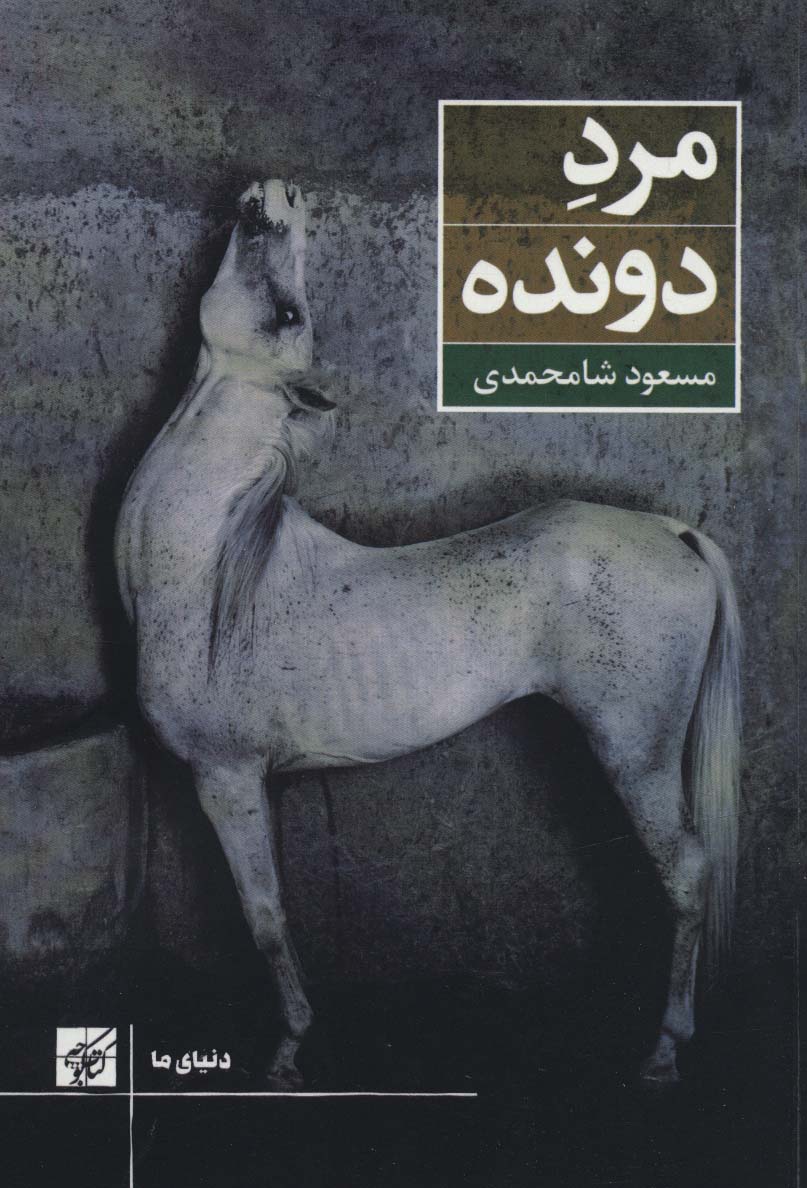 مرد دونده (دنیای ما)