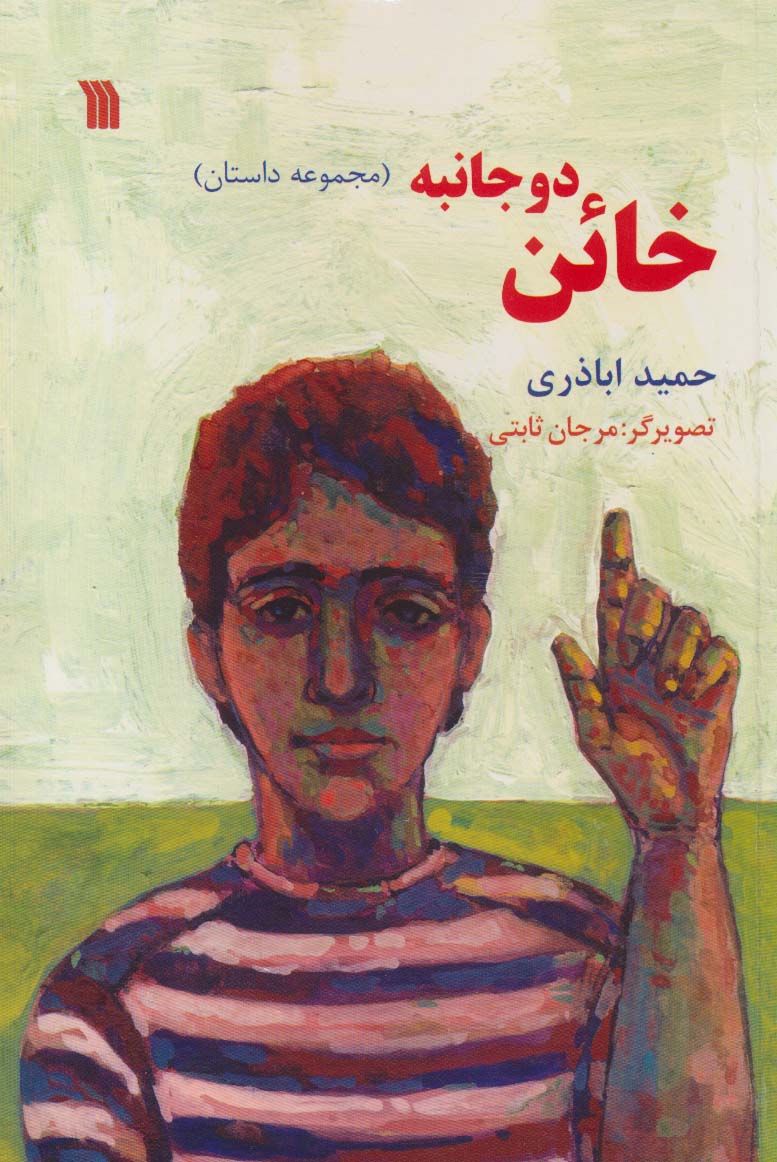 خائن دو جانبه (مجموعه داستان)