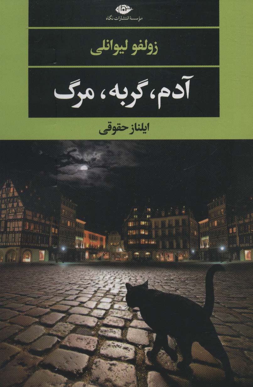 آدم،گربه،مرگ (ادبیات مدرن جهان،چشم و چراغ139)