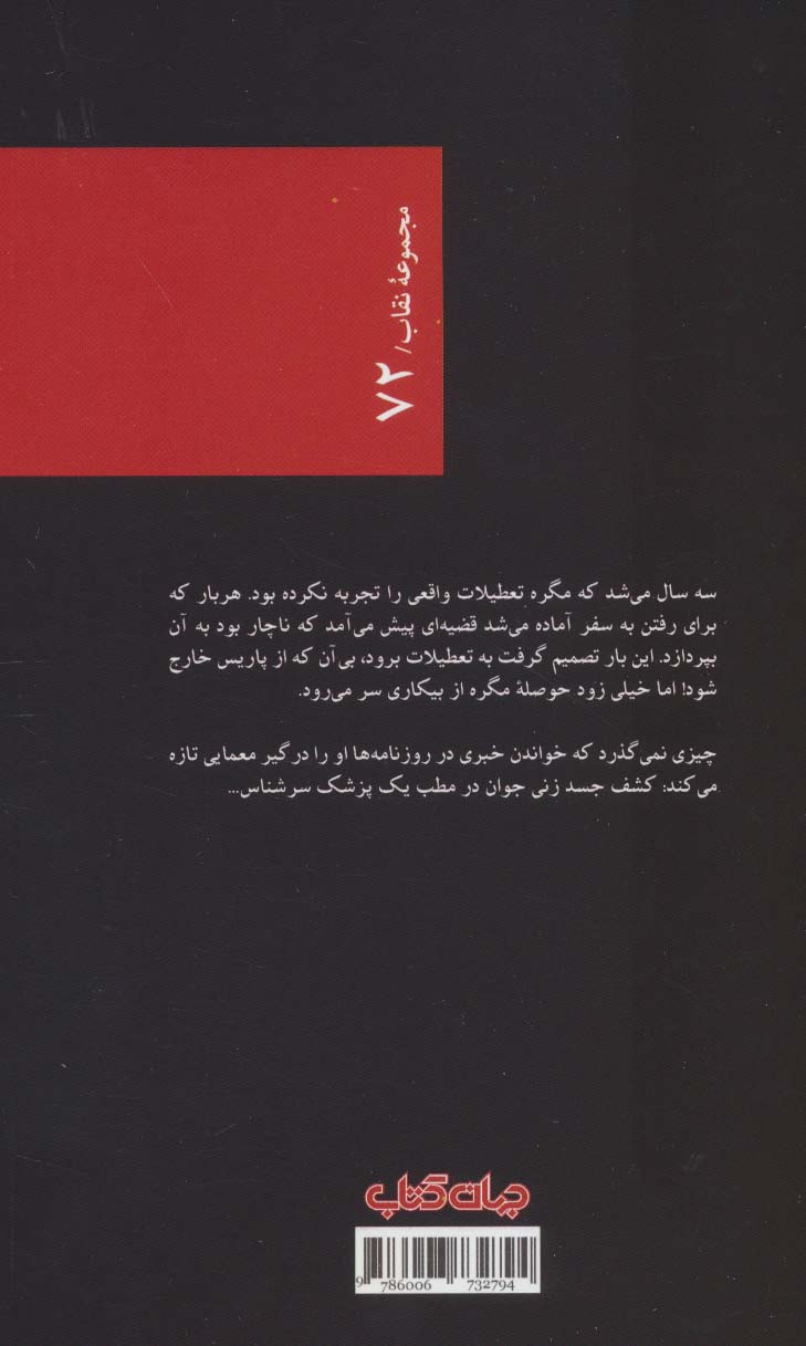 مگره سرگرم می شود (نقاب72)