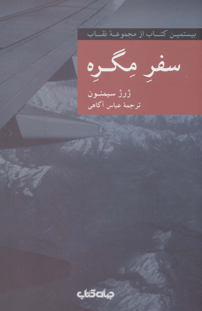 سفره مگره (نقاب20)