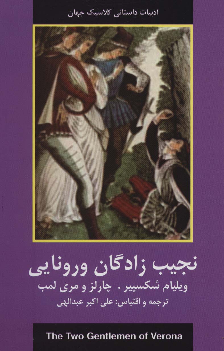 نجیب زادگان ورونایی (ادبیات داستانی کلاسیک جهان)