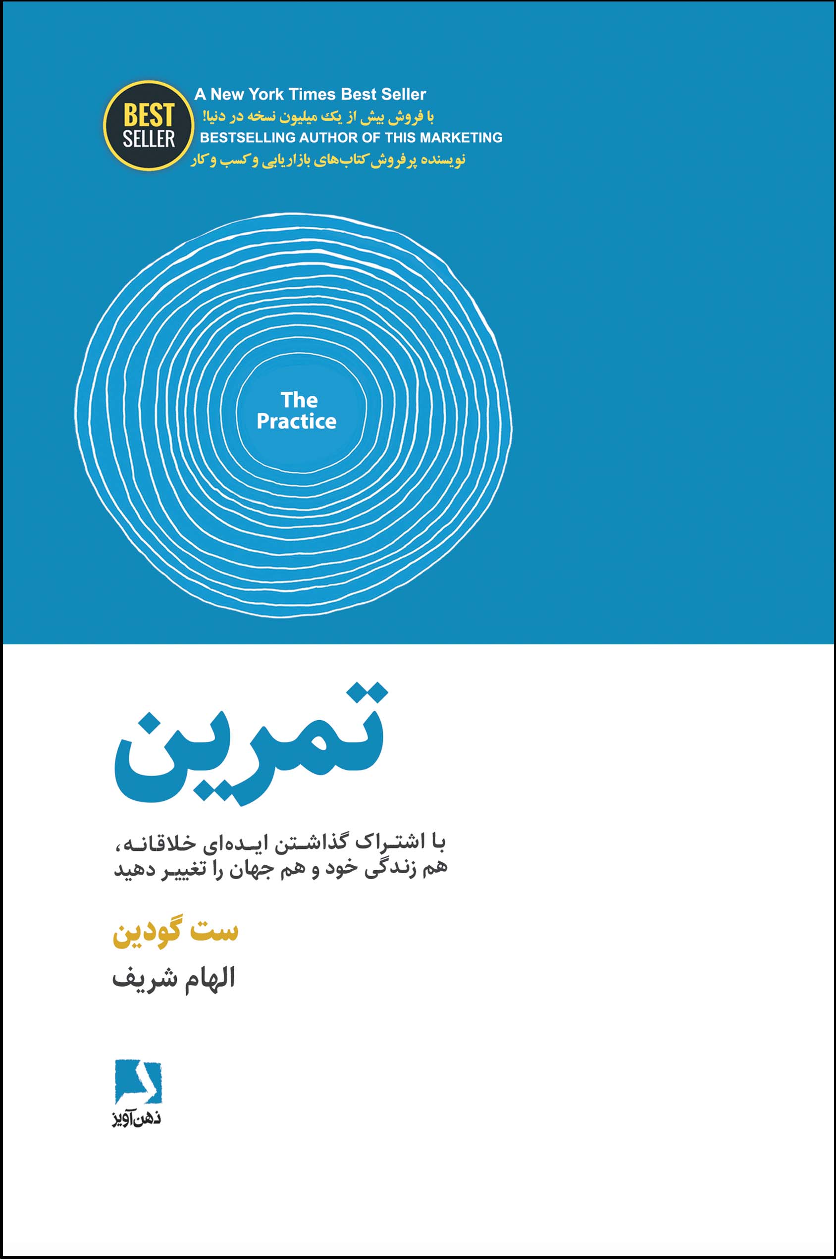 تمرین (با اشتراک گذاشتن ایده ای خلاقانه،هم زندگی خود و هم جهان را تغییر دهید)،(BEST SELLER)