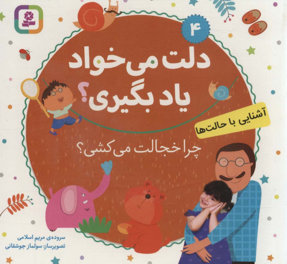 آشنایی با حالت ها،چرا خجالت می کشی؟ (دلت می خواد یاد بگیری؟ 4)،(بورد بوک)،(لمینت)