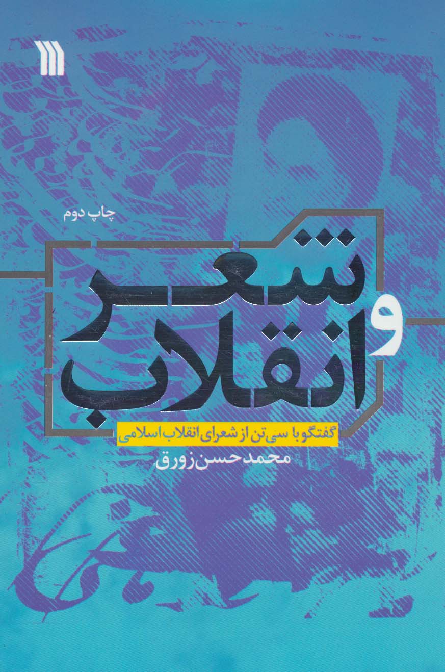 شعر و انقلاب (گفتگو با سی تن از شعرای انقلاب اسلامی)