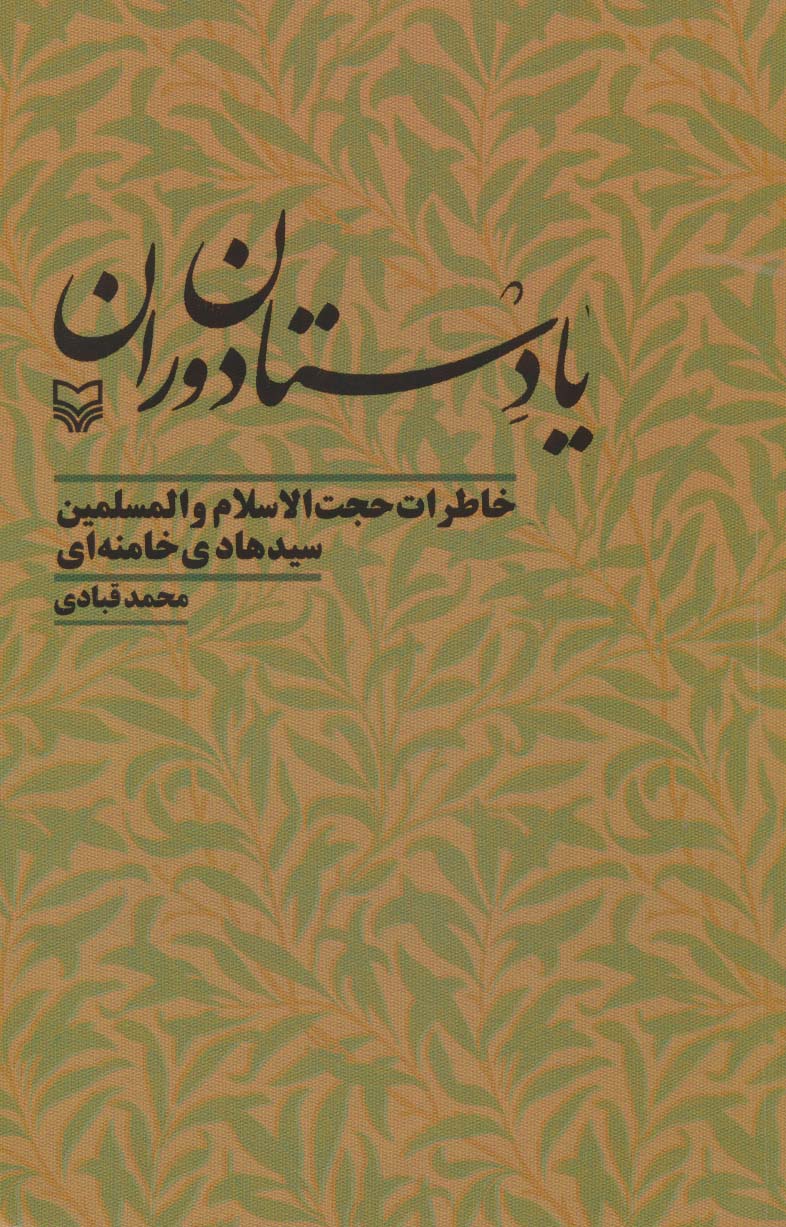 یادستان دوران (خاطرات حجت الاسلام و المسلمین سیدهادی خامنه ای)